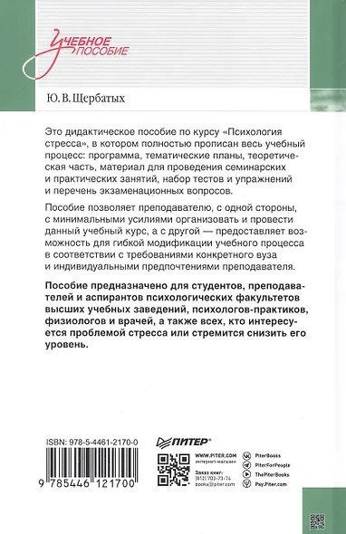 Психология стресса и методы коррекции: Учебное пособие. 3-е изд. - фото 7