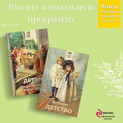 Лев Толстой детям и о детях: Детство. Детям (комплект из 2 книг) - фото 3
