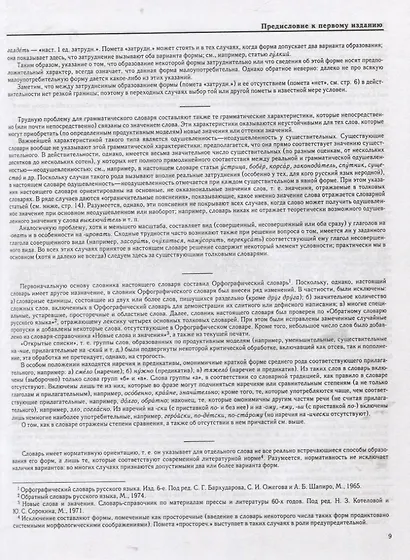 Грамматический словарь русского языка - фото 7
