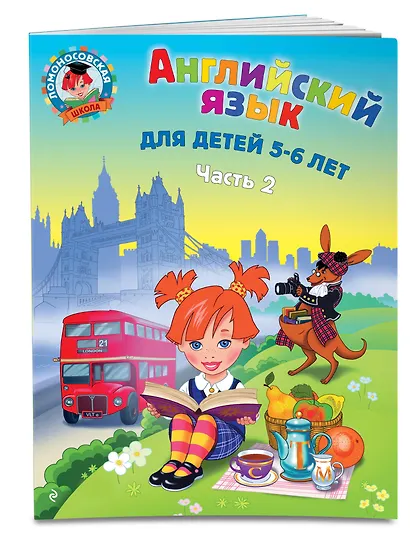Английский язык: для детей 5-6 лет. Ч. 2. - фото 3