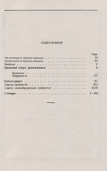 Луораветланско-русский (чукотско-русский) словарь. С приложением краткого очерка грамматики - фото 2