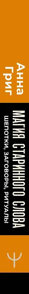 Магия старинного слова. Шепотки, заговоры, ритуалы - фото 12