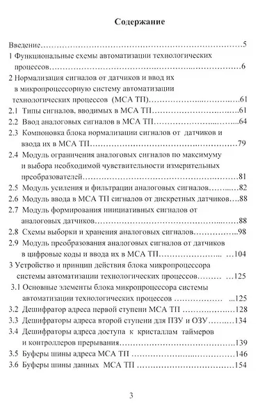 Микропроцессорные системы автоматизации технологических процессов: учебное пособие - фото 2