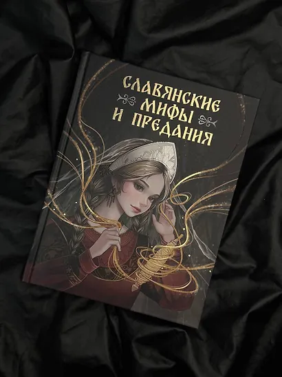 Славянские мифы и предания - фото 5