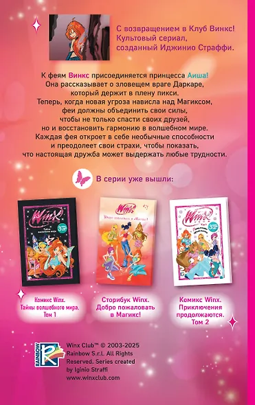 Winx. Тень Феникса (#2) - фото 2