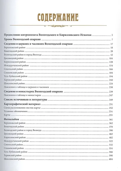 Церковно-исторический атлас Вологодской митрополии. Вологодская епархия - фото 2