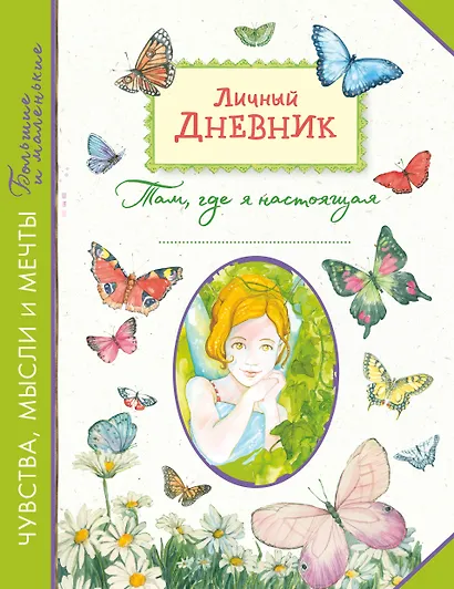 Личный дневник. Там, где я настоящая - фото 1