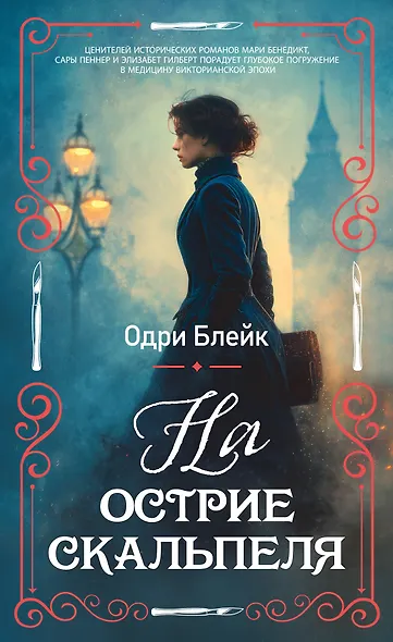 На острие скальпеля - фото 1