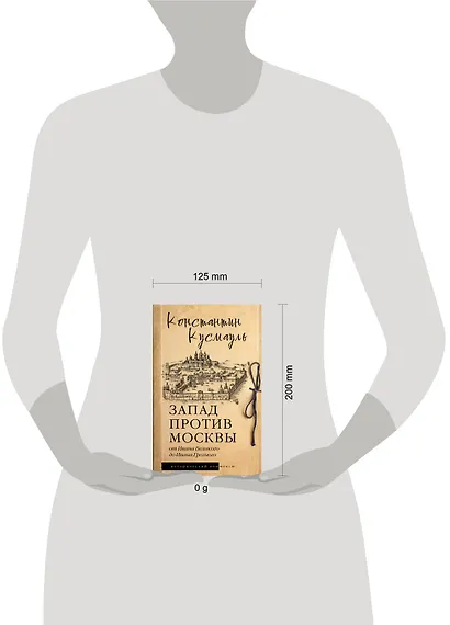 Запад против Москвы. От Ивана Великого до Ивана Грозного - фото 9
