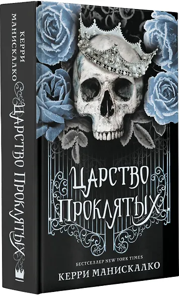 Царство проклятых - фото 3