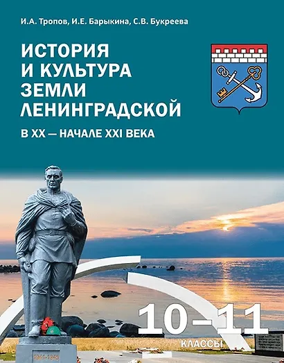 История и культура земли Ленинградской в ХХ - начале ХХI века. 10-11 класс. Учебное пособие - фото 1