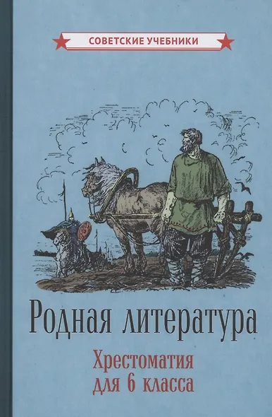 Родная литература. Хрестоматия для 6 класса - фото 1