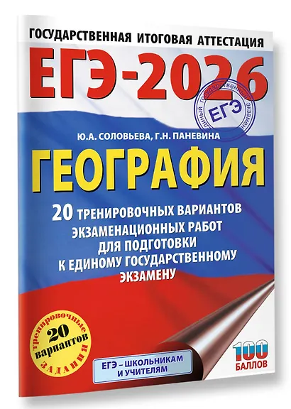 ЕГЭ-2026. География. 20 тренировочных вариантов экзаменационных работ для подготовки к единому государственному экзамену - фото 3