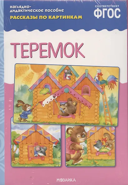Рассказы по картинкам. Теремок (наглядно-дидактическое пособие) - фото 3