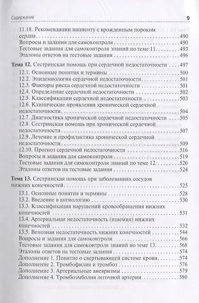 Сестринская помощь при патологии сердечно-сосудистой системы - фото 8