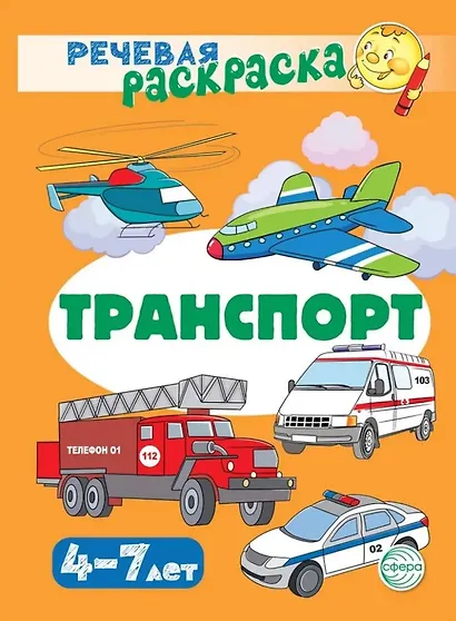 Речевая раскраска. Транспорт - фото 1