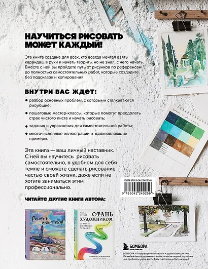 Рисуй как хочешь! Как начать рисовать самостоятельно и сделать это частью жизни - фото 2