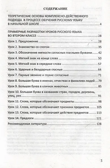 Уроки русского языка во 2 классе: методическое пособие с примерными разработками уроков для учителя начальных классов общеобразовательных организаций - фото 3