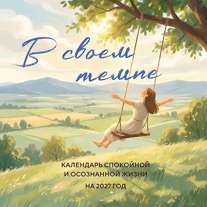 В своем темпе. Календарь спокойной и осознанной жизни на 2027 год (300х300 мм) - фото 1