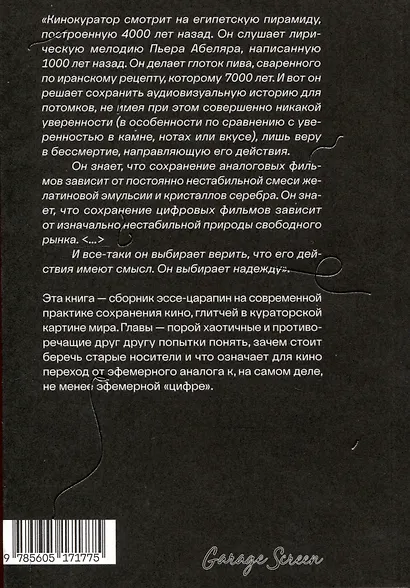 Царапины и глитчи. О сохранении и демонстрации кино в начале ХХI века - фото 2