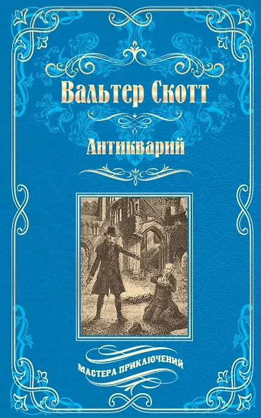 Антикварий - фото 1