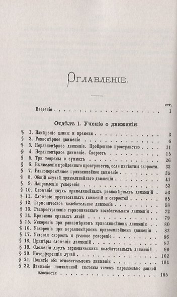 Учение о движении и о силах: Лекции - фото 2