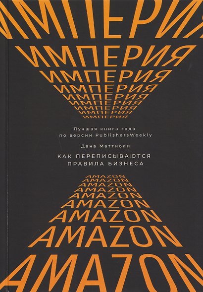 Империя Amazon. Как переписываются правила бизнеса - фото 1