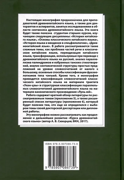 Лингвистический анализ текстов на китайском языке различных периодов. В 12-ти томах. Том 6: Классический китайский язык: синтаксический анализ словосочетаний, стихотворных строк и предложений, а также перевод на русский язык. Монография - фото 2