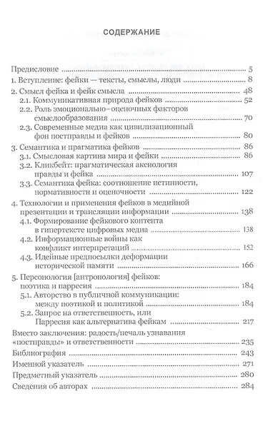 Фейки: коммуникация, смыслы, ответственность. Коллективная монография - фото 2