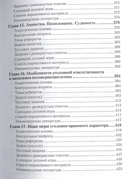 Уголовное право. общая часть. практикум. Учебное пособие для академического бакалавриата - фото 6