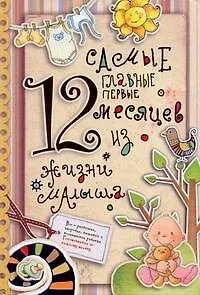 Самые главные первые 12 месяцев из жизни малыша. - фото 1