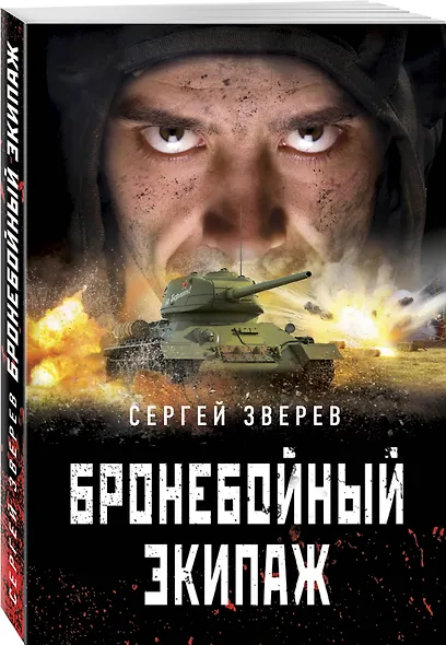 Бронебойный экипаж - фото 3