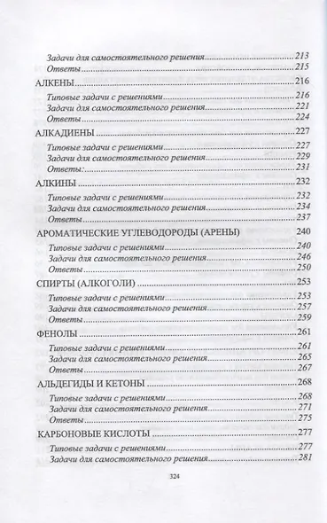 Решаем задачи по химии самостоятельно (с ответами и решениями). Учебное пособие для СПО - фото 7