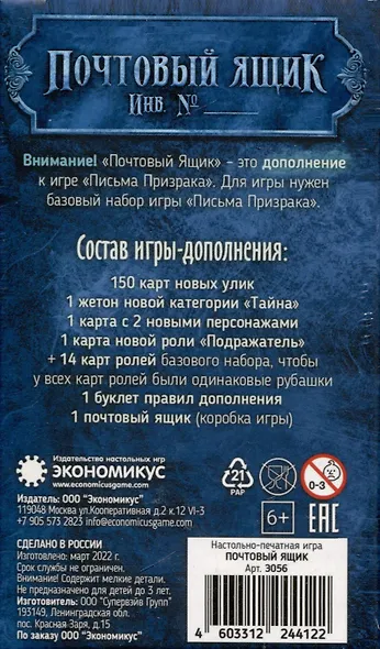 Настольная игра «Почтовый ящик», дополнительный набор карт к игре «Письма призрака», Экономикус - фото 2