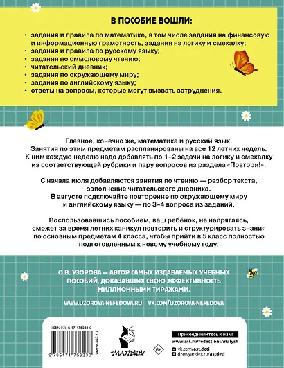 Математика. Русский язык. Чтение. Окружающий мир. Английский язык. 4 класс. Комбинированные летние задания. Читательский дневник - фото 2