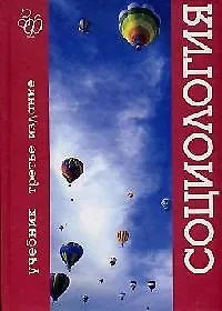 Социология: Учебник 3-е изд. - фото 1