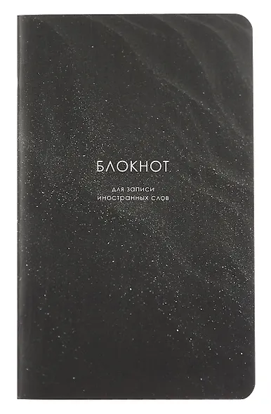 Тетрадь для записи иностр.слов А5 48л "Dune", песок, карт.обл., ламинация - фото 1