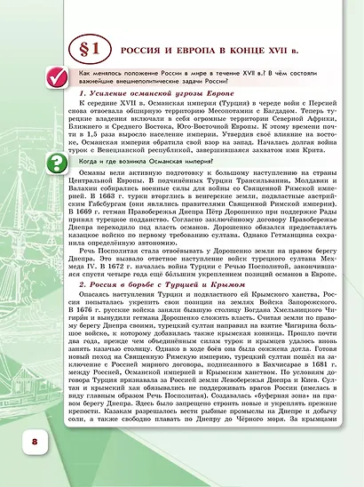 История. История России. 8 класс. Учебник. В 2-х частях. Часть 1 - фото 3