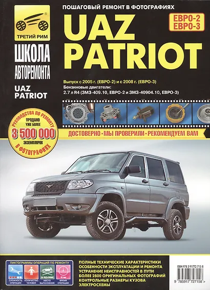 UAZ Patriot. Руководство по эксплуатации, техническому обслуживанию и ремонту./ Выпуск с 2005 г. Бенз. двигатель ЗМЗ-409 - фото 2