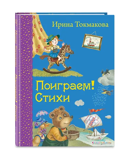 Поиграем!: Стихи - фото 3