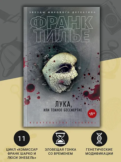 Лука, или Темное бессмертие - фото 4