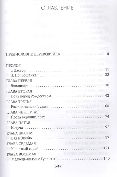 Сказание о Йосте Берлинге - фото 2