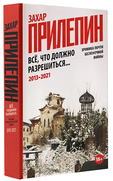 Всё, что должно разрешиться. Хроника почти бесконечной войны: 2013-2021 - фото 3
