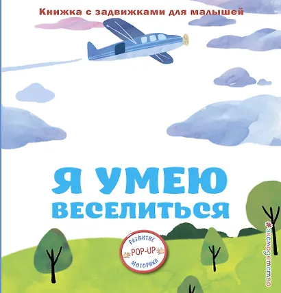 Я умею веселиться - фото 1