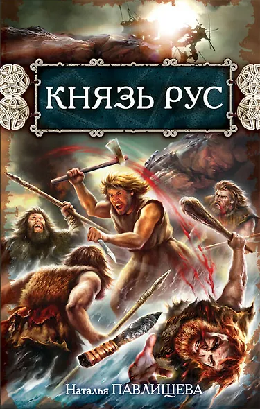 Князь Рус - фото 1