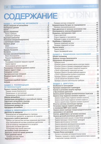 Nissan Almera G11: Руководство по эксплуатации, техническому обслуживанию и ремонту - фото 2