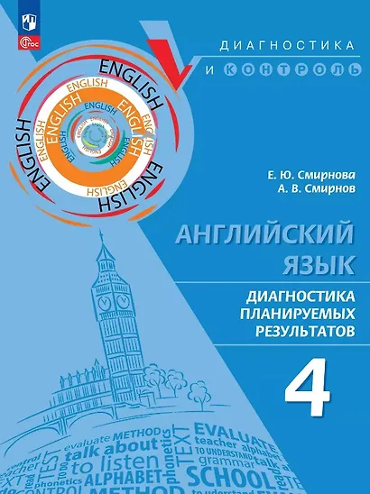 Английский язык. 4 класс. Диагностика планируемых результатов. Учебное пособие - фото 1