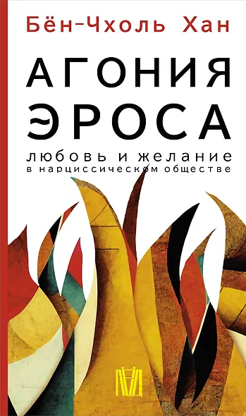 Агония эроса. Любовь и желание в нарциссическом обществе - фото 1