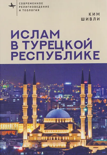 Ислам в Турецкой Республике - фото 1