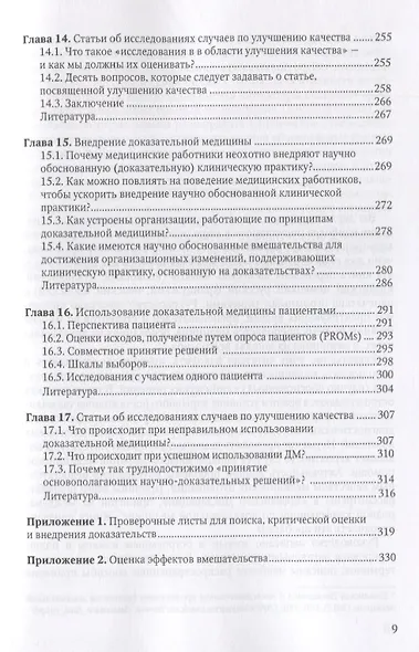 Основы доказательной медицины (4 изд.) (м) Гринхальх - фото 5